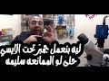 ليه بنعمل ميكرو جمبر تحت الايسي حتى لو الممانعه سليمه