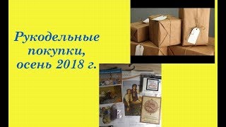 70. Рукодельные покупки, осень 2018 г. Вышивка крестом и бисером 70. Рукодельные покупки, осень 2018 г. Вышивка крестом и бисером