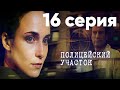 Сериал "Полицейский участок" | 16 серия