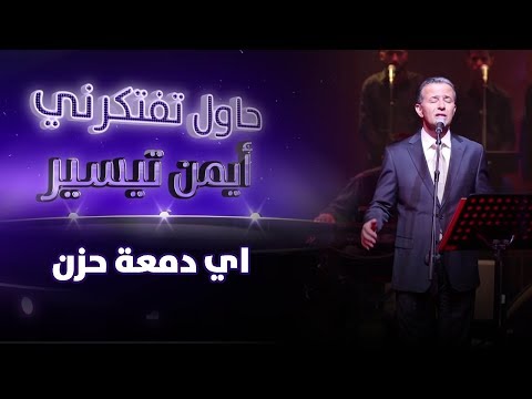 حفل الفنان ايمن تيسير اي دمعة حزن