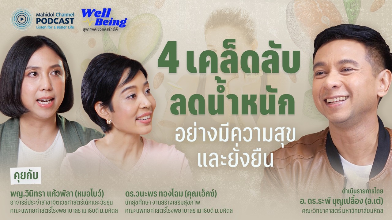 [PODCAST] Well-Being | 4 เคล็ดลับลดน้ำหนักอย่างมีความสุขและยั่งยืน