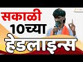 Top Headlines Today | टॉप हेडलाईन्स 10.00 AM | 28 June 2025 | झी २४ तास  | Zee24taas