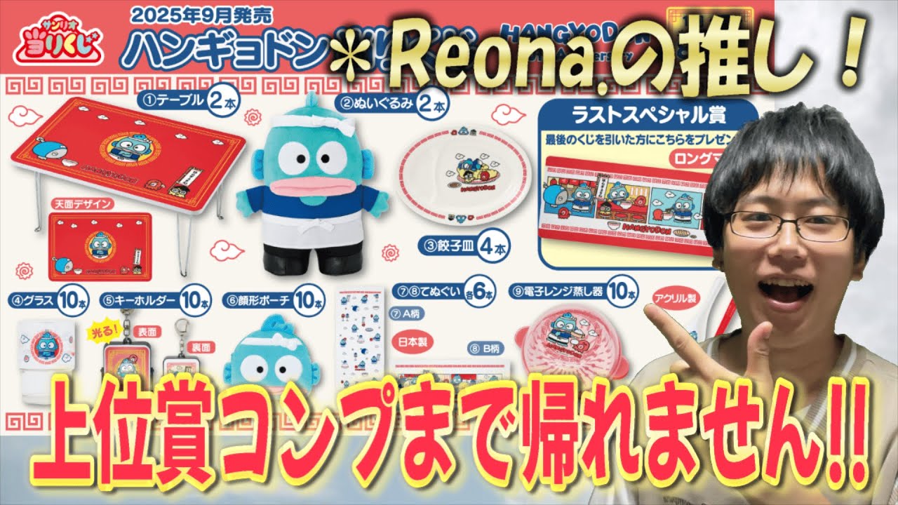 Sanrio Lottery]Hangyodon with*Reona. surprise from behind no going