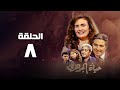 مسلسل حياة الجوهري يسرا الحلقة الثامنة Hayat Al Gohary 