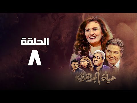مسلسل حياة الجوهري يسرا الحلقة الثامنة Hayat Al Gohary 
