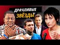 Драчливые звезды. 10 самых