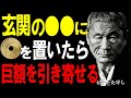 【ビートたけし】玄関の“ある場所”に五円玉を置くだけで金運が覚醒するんだ。必ず〇〇に入れて、そっと置け。