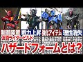 【暴走フォーム!?】ハザードフォームについて徹底解説!【ゆっくり解説】