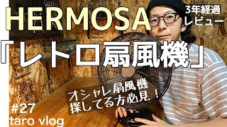 【インテリア】　HAMOSA レトロファン／3年使用レビュー／レトロな扇風機探してる人必見！／オシャレ扇風機／アイアン家具／注意点も／ライフスタイル