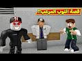 قصة النوب المرعب فى لعبة Roblox 