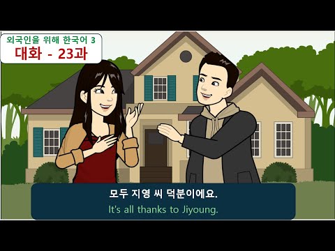 외국인을 위해 한국어 3 (대화) : 23과 - 모두 지영 씨 덕분이에요.