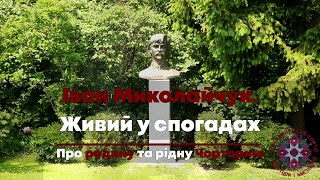 Іван Миколайчук. Живий у спогадах /Про родину та рідну Чорторию/