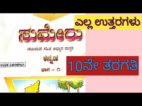 10th standard sumeru part 1 all answers, SSLC Kannada workbook answers, ಸುಮೇರು ಕನ್ನಡ ಅಭ್ಯಾಸ ಪುಸ್ತಕ