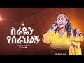 ስራዬን የሰራህልኝ ዘማሪት ውዳሴ ተፈራ New Live Worship PROPHET ROBEL HAILU 2024 
