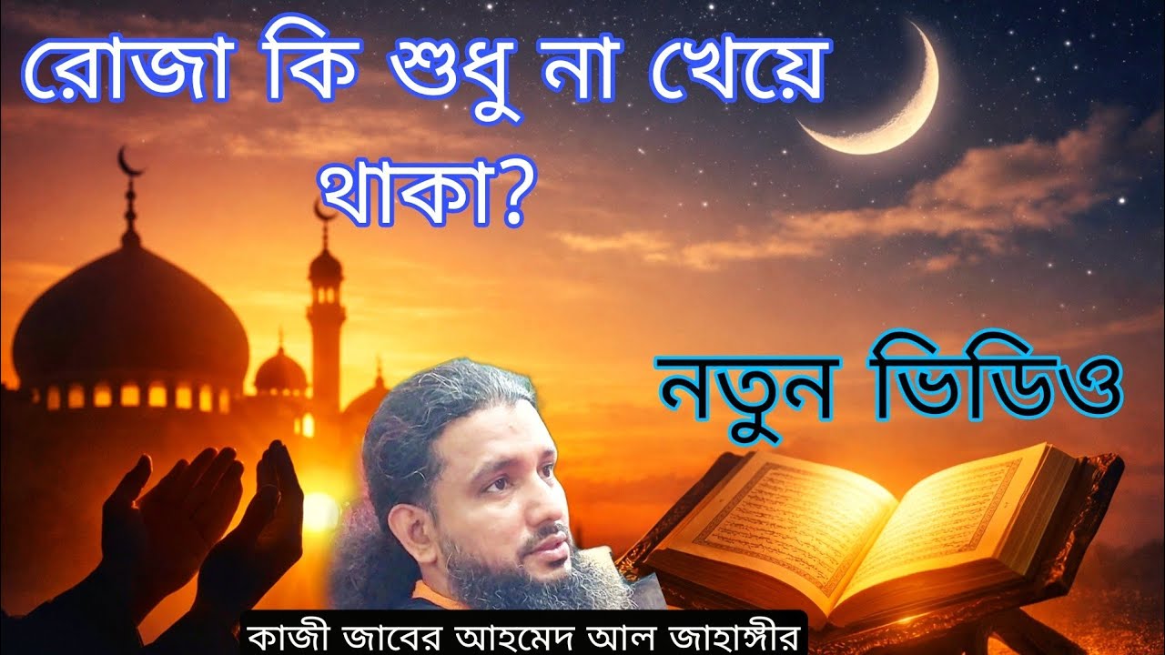 রোজার আসল রহস্য কী? | রোজা কি শুধু না খেয়ে থাকা? | কাজী জাবের আহমেদ আল জাহাঙ্গীর নতুন ভিডিও 