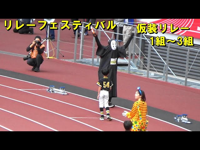 仮装リレーNEW!
