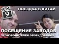 КИТАЙ. ПОИСК НОВЫХ ПАРТНЕРОВ. ПОСЕЩЕНИЕ ЗАВОДОВ-ПРОИЗВОДИТЕЛЕЙ ФРИЗЕРОВ в ШАНХАЕ