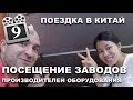 КИТАЙ. ПОИСК НОВЫХ ПАРТНЕРОВ. ПОСЕЩЕНИЕ ЗАВОДОВ-ПРОИЗВОДИТЕЛЕЙ ФРИЗЕРОВ в ШАНХАЕ