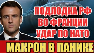 Российская подлодка у берегов Франции: удар по иллюзии безопасности Европы