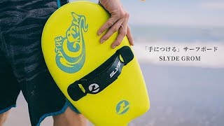 サーフィン、ボディーボードの次は新スタイル！SLYDE GROMサーファーハンドボード日本上陸