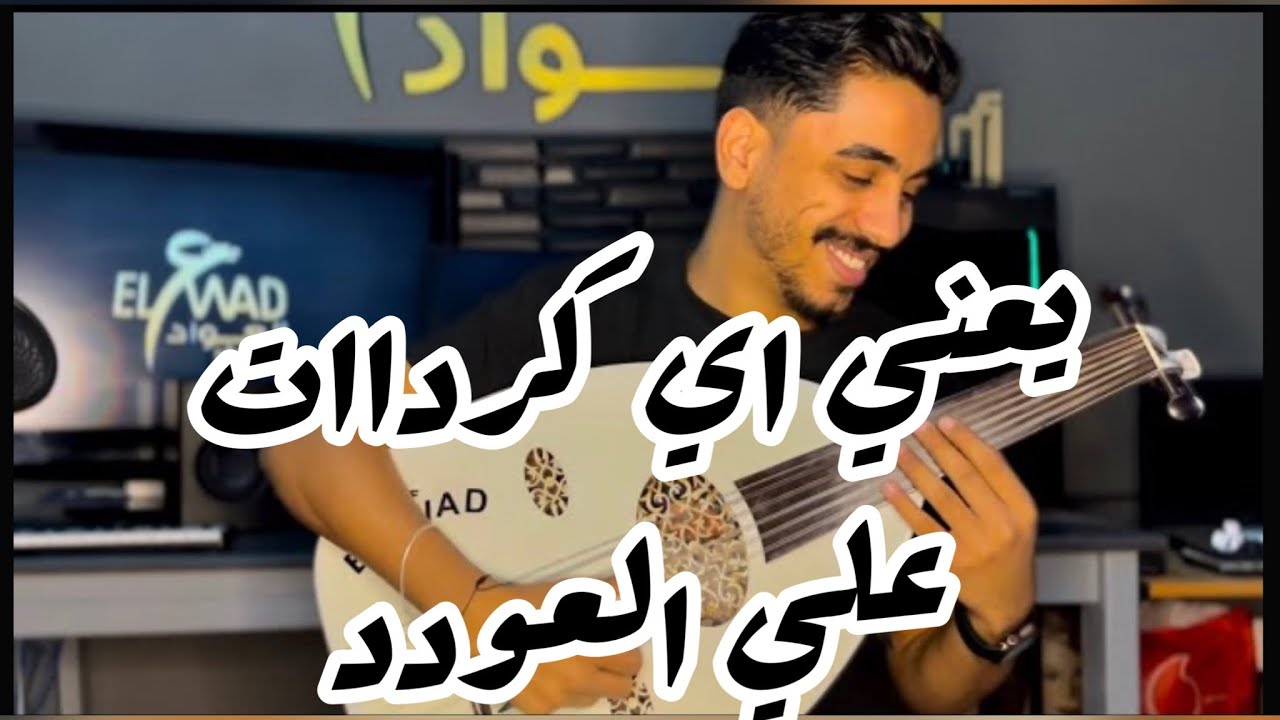 تعليم الاربيج مع الكوردات علي العود