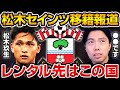 松木玖生サウサンプトン移籍決定！？レンタル先はどの国に！？