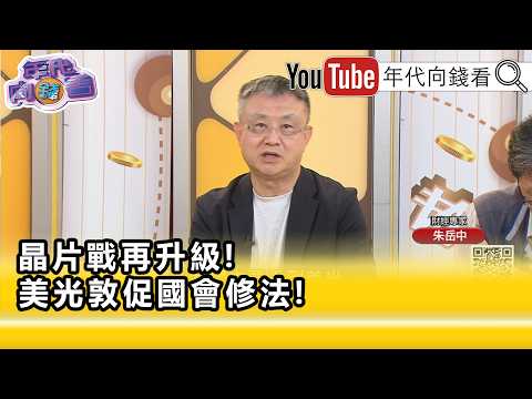 精彩片段》朱岳中:法案推动的话 台湾 韩国 大利多...【年代向钱看】2026.04.23@ChenTalkShow