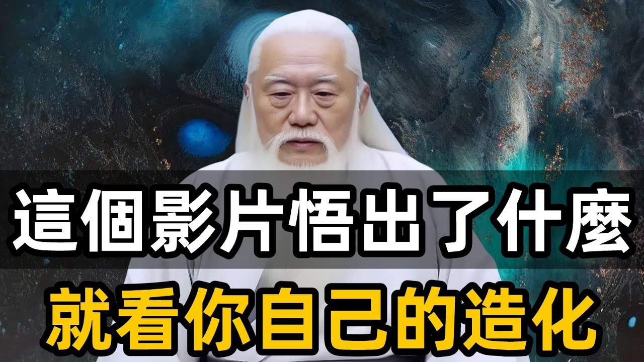 什麽才是真正的覺醒？至於這個影片你悟出啥了，全看自己的造化。#修心思維 #修行智慧 #儒家 #法家 #道家 #覺醒