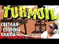 НЕФТЯНОЙ МАГНАТ ▲ TURMOIL