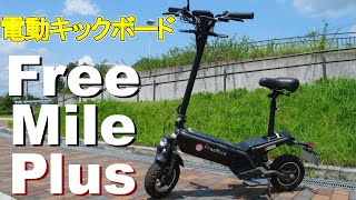 【試乗】公道OK！速度45km！最強電動キックボード！電動バイクFree Mile Plus【狭山】