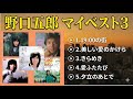 ★野口五郎 マイベスト3★