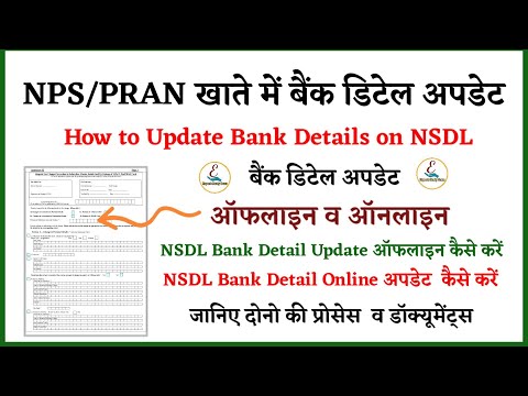 NSDL में Bank डिटेल अपडेट कैसे करें | How to Update Bank Detail in NPS Account