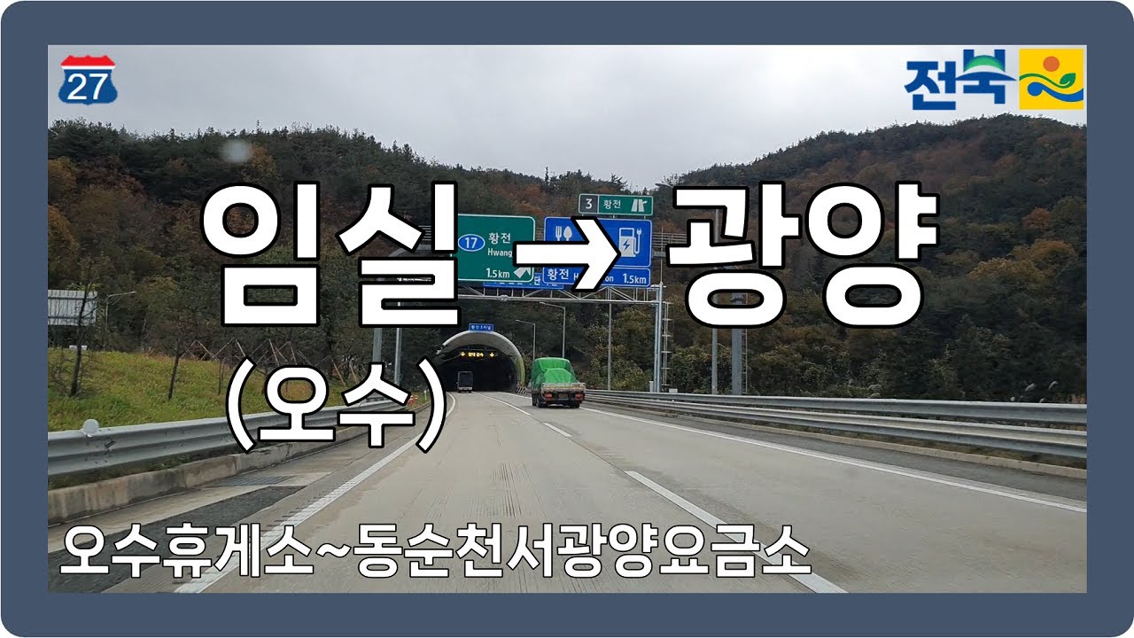 ☁️ 【전라】 순천완주고속도로 [임실(오수)→광양]