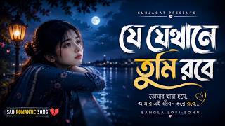 যেখানে তুমি রবে সেখানে আমি হব ছায়া | Jekhane Tumi Robe Sekhane Ami Hobbo Chaya | New Lofi Song screenshot 3