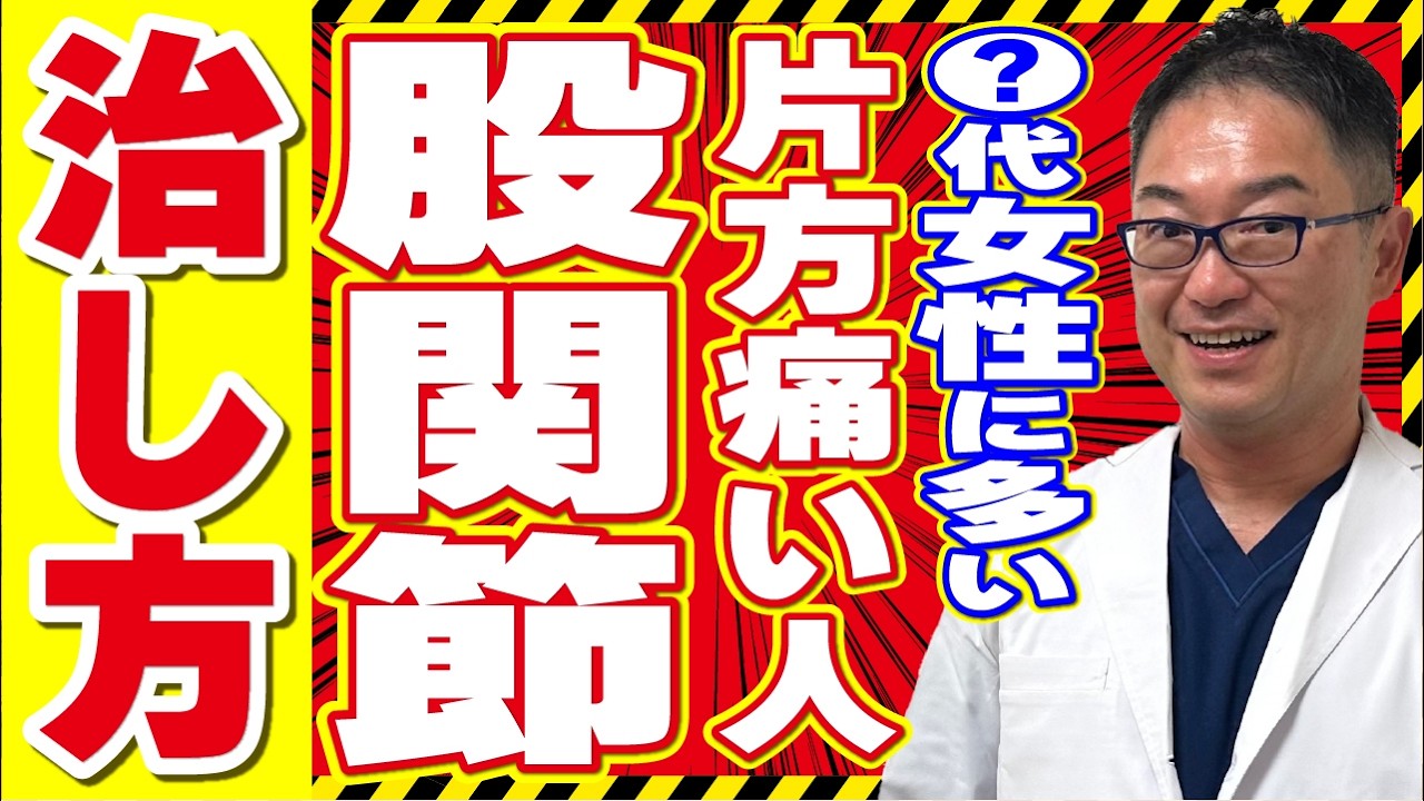 【股関節】左や右、片方だけが痛むのはなぜ？治し方を医師が徹底解説！