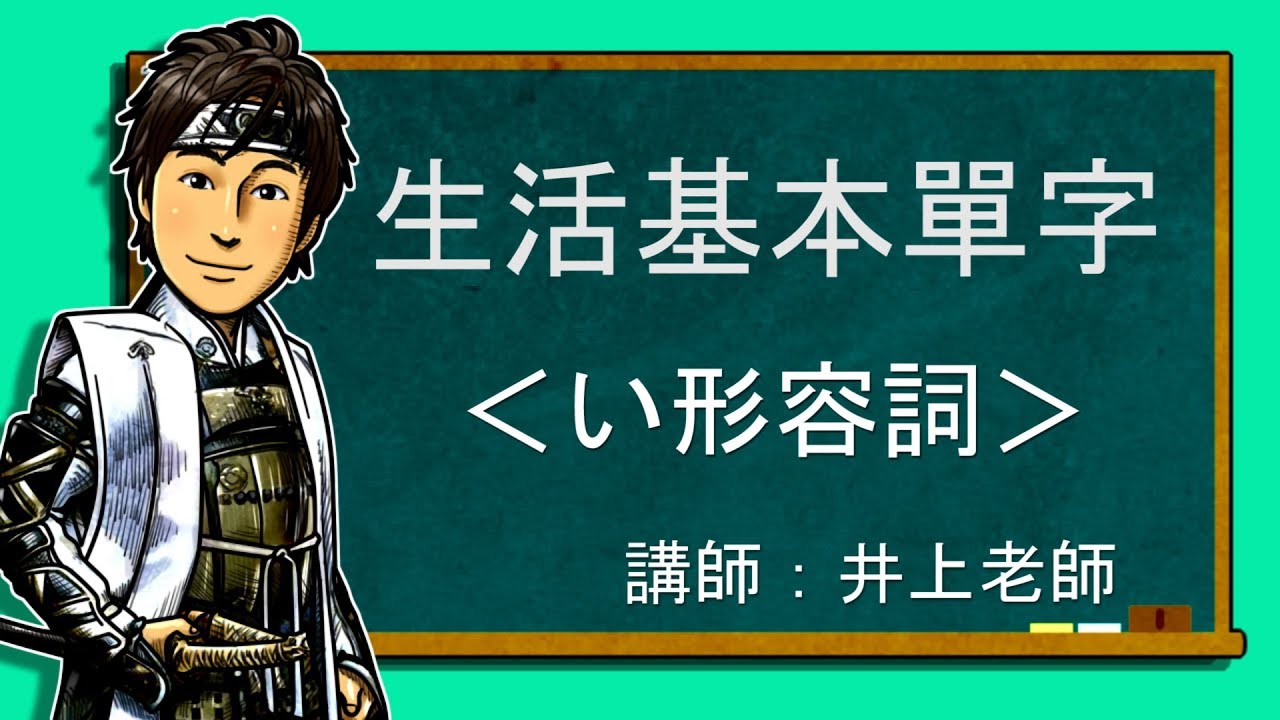 【日語基本單字】い形容詞  井上老師