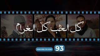 Kol El Hob Kol El Gharam Episode 93 - كل الحب كل الغرام الحلقة الثالثة و التسعون