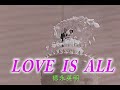 (カラオケ) LOVE IS ALL / 徳永英明