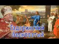 Гадаринский бесноватый. Проповедь священника Георгия Полякова.