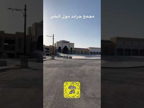 مشروع مجمع الشبيلي جراند مول الخبر الأربعاء 9 12 2020 م