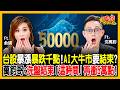 撐住 ! 台股去槓桿結束沒？長鑫存儲IPO震撼登場！記憶體多頭完蛋？萬鈞哥：年底衝5萬點！搶先卡位「AI下半場」真正贏家！《股民想知道》ft.萬鈞法人視野、俞璘