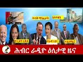 Hiber Radio Daily Ethiopia News Dec 11,2020|ሕብር ሬዲዮ ዕለታዊ  ዜና |Ethiopia