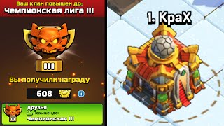 картинка: ЧЕМПИОНСКАЯ ЛИГА В ЛВК ! ТХ14  ДЕЛАЕТ 3 ЗВЕЗДЫ С ТХ16 ! ДРУЗЬЯ & ДРУЗЬЯ 2 ! CLASH OF CLANS