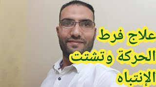 علاج التوحد من فرط الحركة 2023@دكتور أحمد عبدالخالق