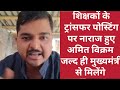 Teacher Transfer posting 2026 || अमित विक्रम मिलेंगे मुख्यमंत्री से जल्द ||