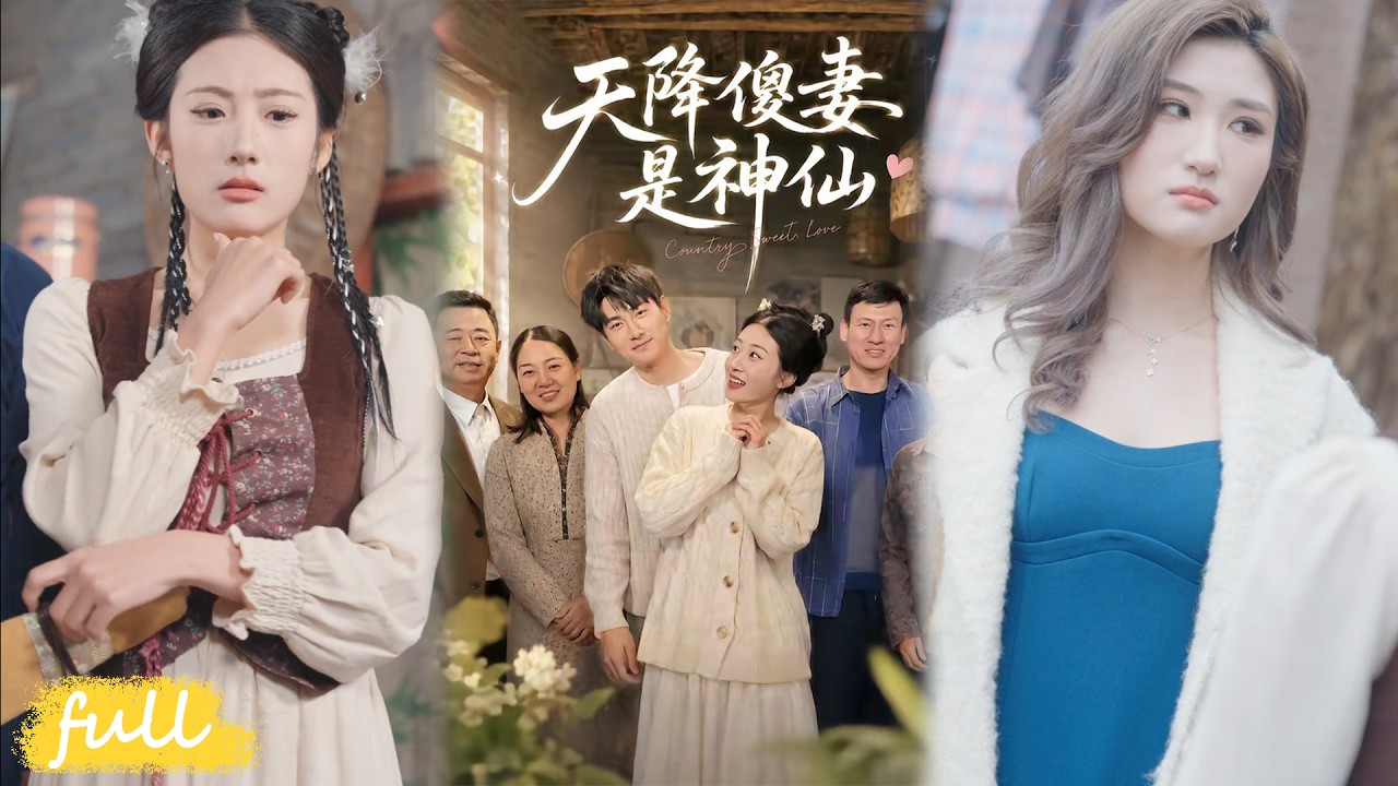 天降傻妻是神仙：落魄小子逆襲打臉