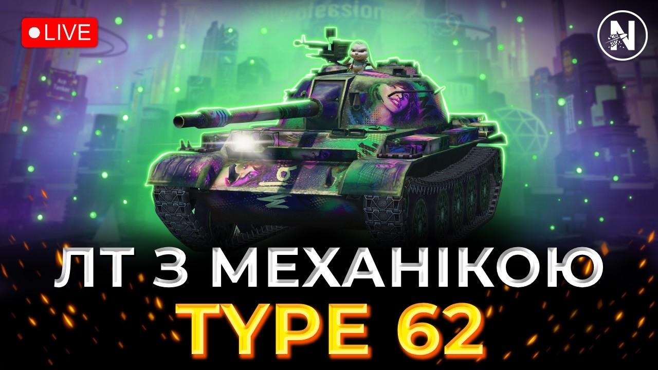 ІДЕАЛЬНИЙ ТАНК, ЩОБ ПОЧАТИ ПІЗНАВАТИ ЛТ - Type 62 | WoT Blitz
