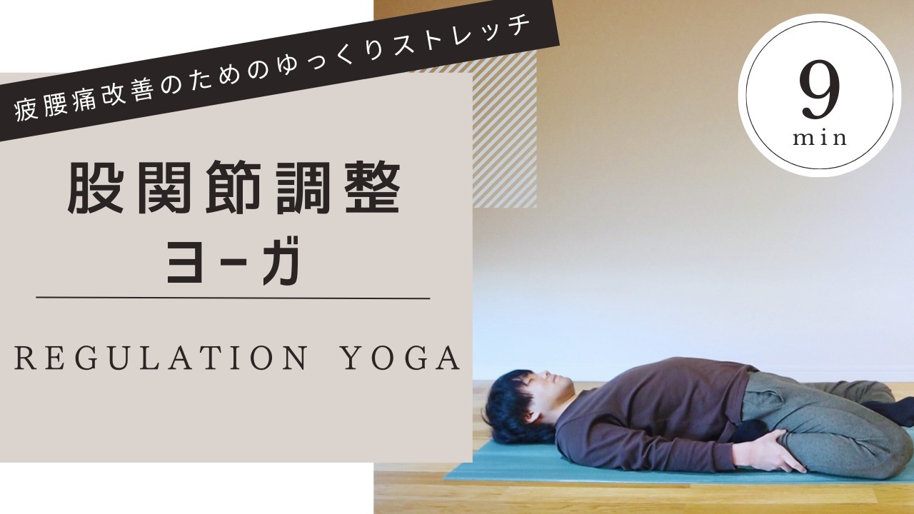 1日9分 股関節調整ストレッチ】 腰痛改善のためのゆっくりストレッチ