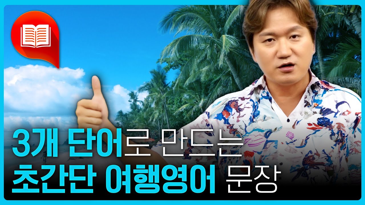 ✈️세 단어만 알아도 해외 여행 할 수 있다?! 초간단 여행영어!