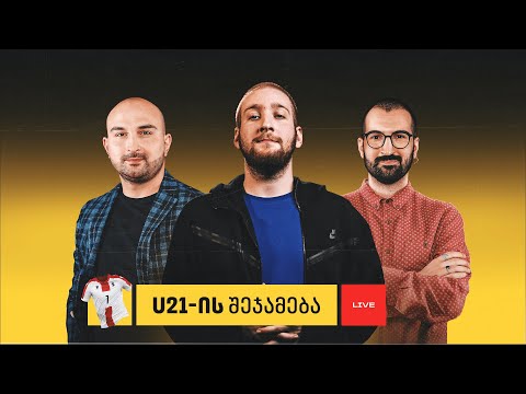 საქართველოს U21 ნაკრები - ვარჩევთ საუკეთესო მოთამაშეს და ვათამაშებთ ნაკრების მაისურს